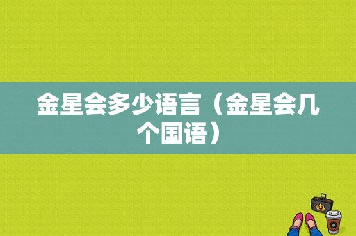 金星会多少语言（金星会几个国语）