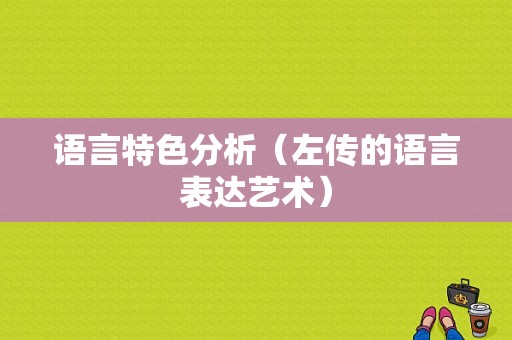 语言特色分析（左传的语言表达艺术）