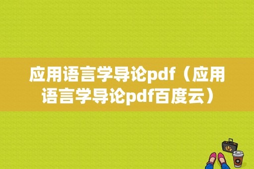 应用语言学导论pdf（应用语言学导论pdf百度云）