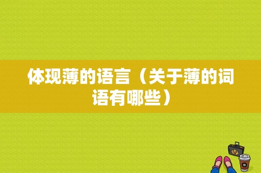 体现薄的语言（关于薄的词语有哪些）