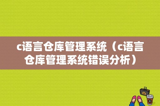 c语言仓库管理系统（c语言仓库管理系统错误分析）