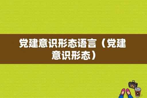 党建意识形态语言（党建 意识形态）