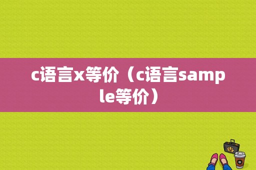 c语言x等价（c语言sample等价）