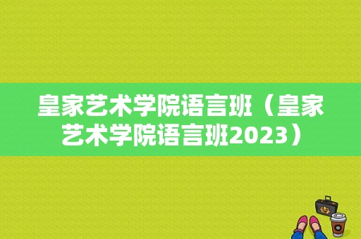 皇家艺术学院语言班（皇家艺术学院语言班2023）