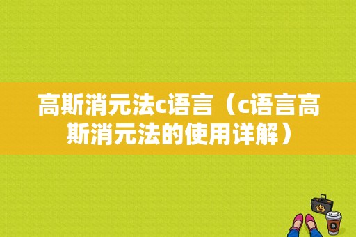 高斯消元法c语言（c语言高斯消元法的使用详解）