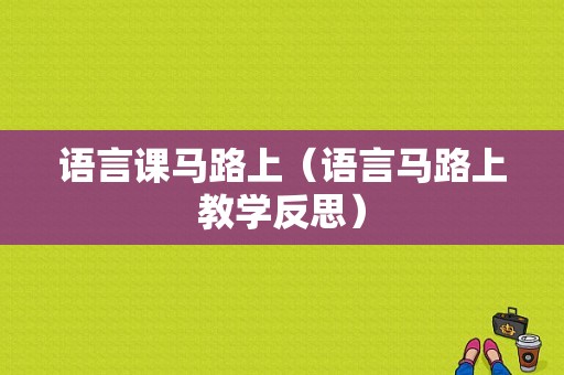 语言课马路上（语言马路上教学反思）