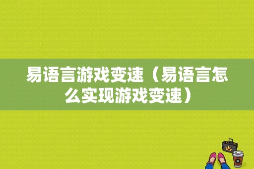 易语言游戏变速（易语言怎么实现游戏变速）