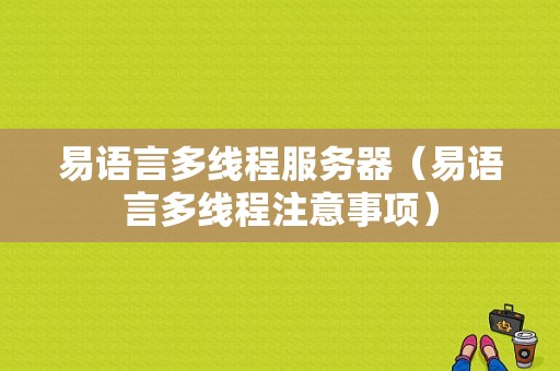 易语言多线程服务器（易语言多线程注意事项）