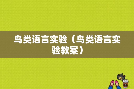 鸟类语言实验（鸟类语言实验教案）