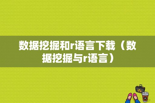 数据挖掘和r语言下载（数据挖掘与r语言）