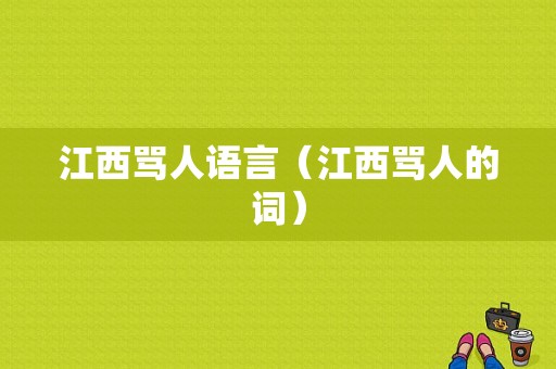 江西骂人语言（江西骂人的词）