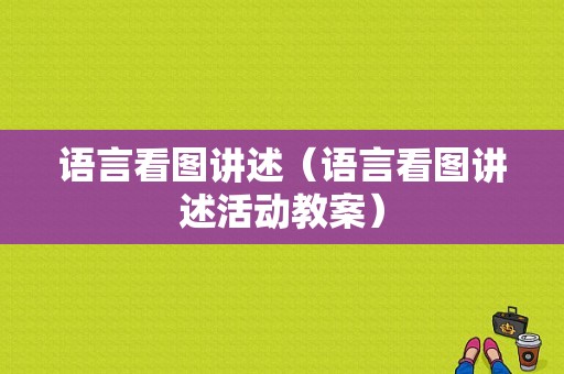 语言看图讲述（语言看图讲述活动教案）