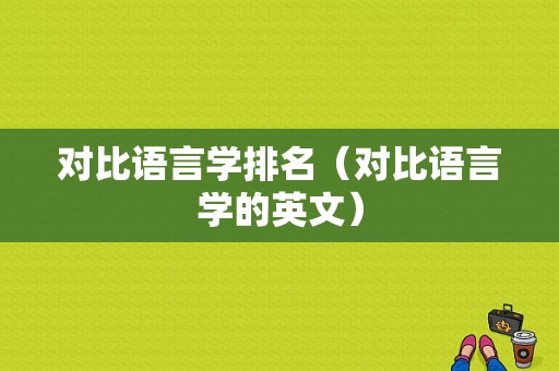 对比语言学排名（对比语言学的英文）