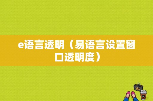 e语言透明（易语言设置窗口透明度）