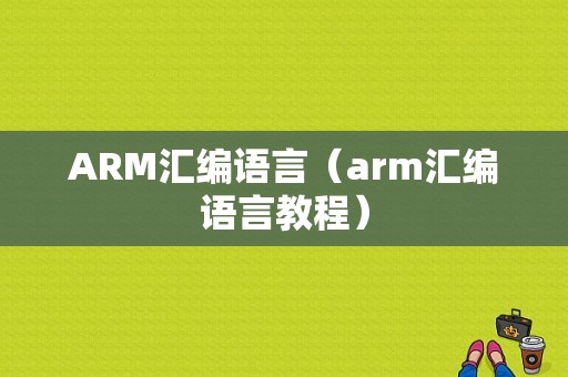 ARM汇编语言（arm汇编语言教程）