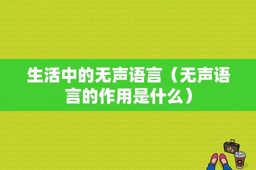 生活中的无声语言（无声语言的作用是什么）