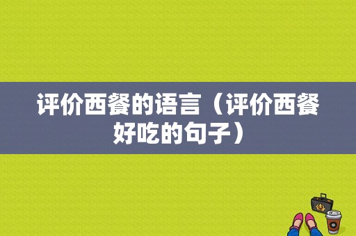 评价西餐的语言（评价西餐好吃的句子）