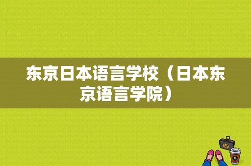 东京日本语言学校（日本东京语言学院）