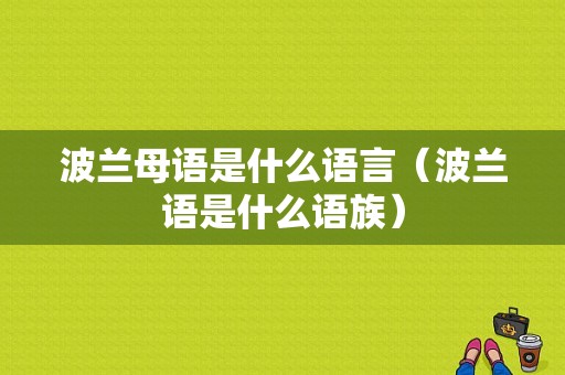 波兰母语是什么语言（波兰语是什么语族）