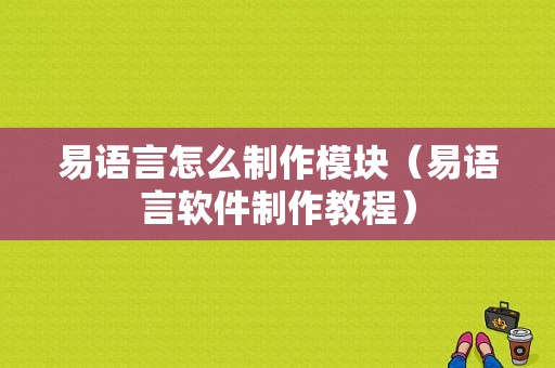 易语言怎么制作模块（易语言软件制作教程）