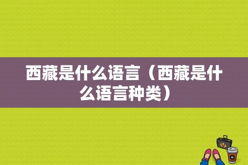 西藏是什么语言（西藏是什么语言种类）