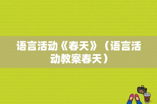 语言活动《春天》（语言活动教案春天）