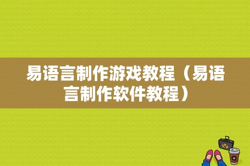 易语言制作游戏教程（易语言制作软件教程）