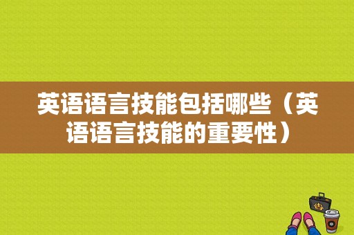 英语语言技能包括哪些（英语语言技能的重要性）