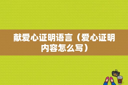 献爱心证明语言（爱心证明内容怎么写）