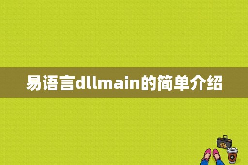 易语言dllmain的简单介绍