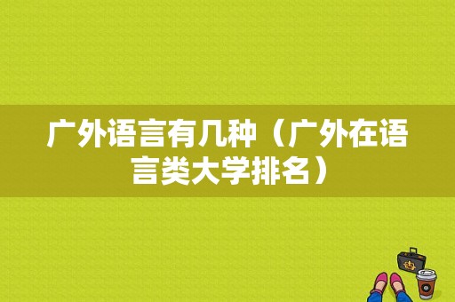 广外语言有几种（广外在语言类大学排名）