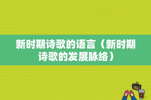 新时期诗歌的语言（新时期诗歌的发展脉络）