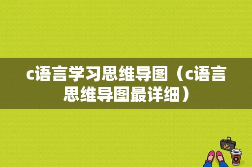 c语言学习思维导图（c语言思维导图最详细）