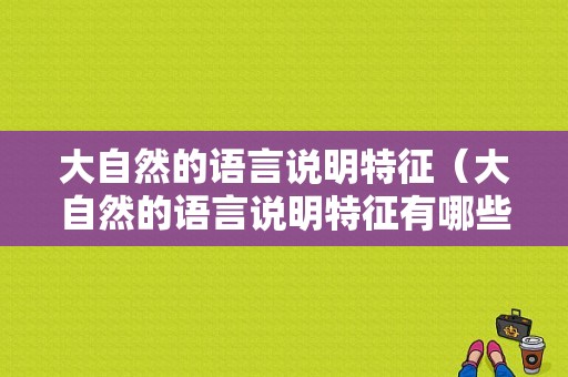 大自然的语言说明特征（大自然的语言说明特征有哪些）