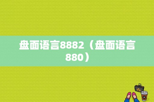 盘面语言8882（盘面语言880）