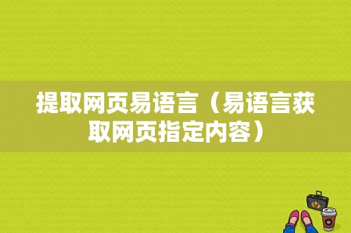 提取网页易语言（易语言获取网页指定内容）