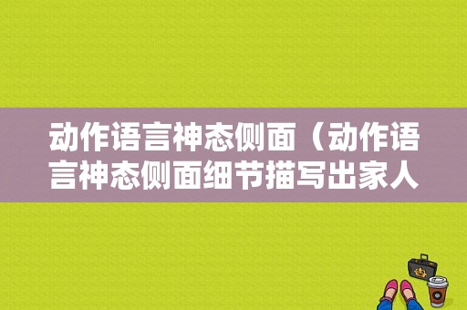 动作语言神态侧面（动作语言神态侧面细节描写出家人的特点50～150）