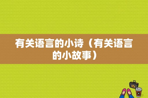 有关语言的小诗（有关语言的小故事）