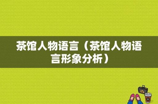 茶馆人物语言（茶馆人物语言形象分析）