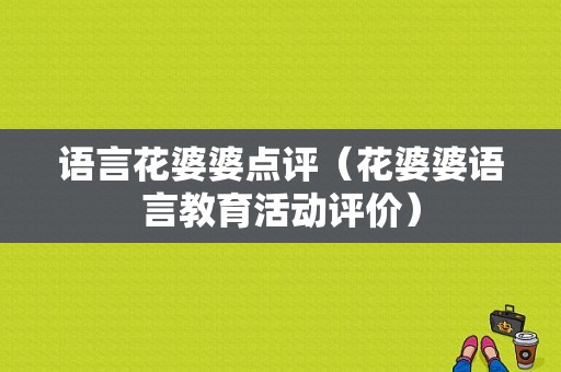 语言花婆婆点评（花婆婆语言教育活动评价）