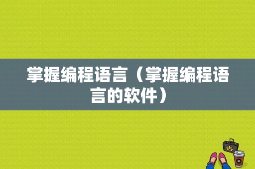 掌握编程语言（掌握编程语言的软件）