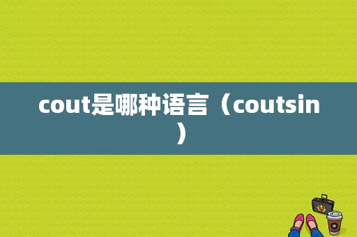 cout是哪种语言（coutsin）