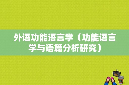 外语功能语言学（功能语言学与语篇分析研究）