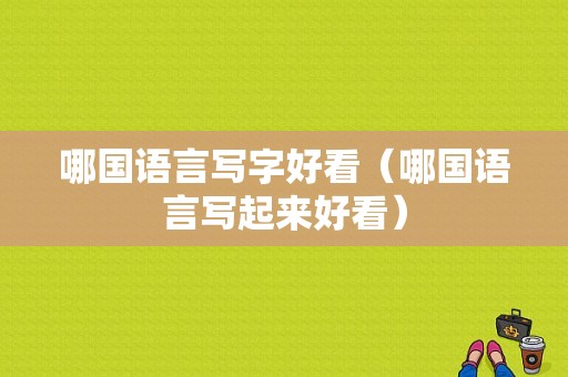 哪国语言写字好看（哪国语言写起来好看）