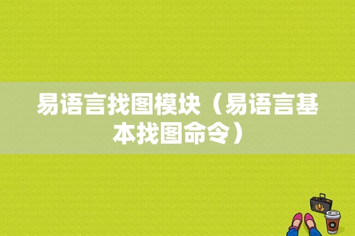 易语言找图模块（易语言基本找图命令）