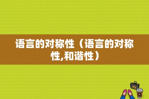 语言的对称性（语言的对称性,和谐性）