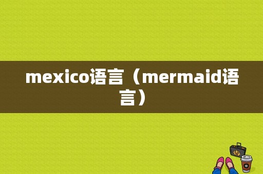 mexico语言（mermaid语言）