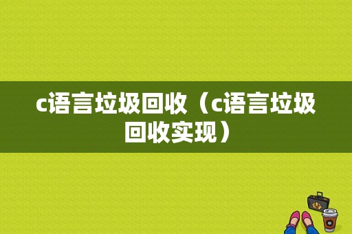 c语言垃圾回收（c语言垃圾回收实现）