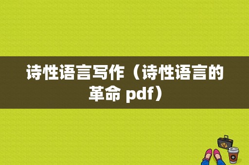 诗性语言写作（诗性语言的革命 pdf）