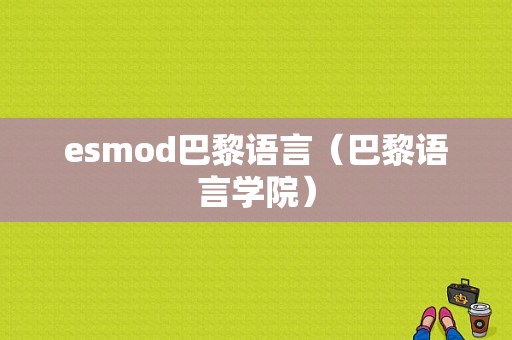 esmod巴黎语言（巴黎语言学院）